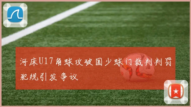 河床U17角球攻破国少球门裁判判罚犯规引发争议