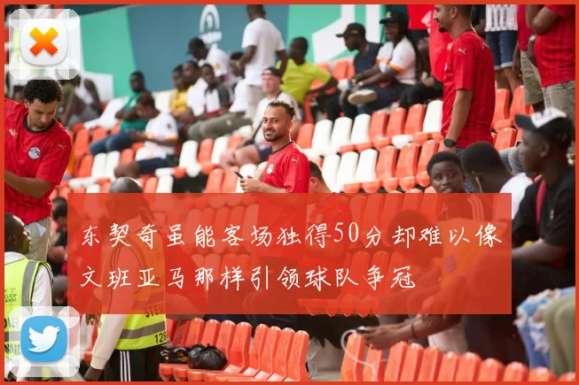 东契奇虽能客场独得50分却难以像文班亚马那样引领球队争冠