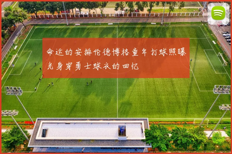 命运的安排伦德博格童年打球照曝光身穿勇士球衣的回忆